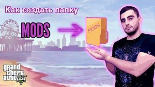 Как создать папку MODS в GTA 5 ? Как установить моды в GTA 5 ?