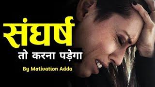 संघर्ष तो करना पड़ेगा   Govt Job Aspirants Motivation Video  Life changing motivation lines 