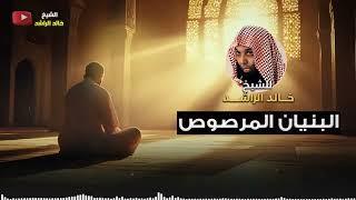 البنيان المرصوص - الشيخ خالد الراشد