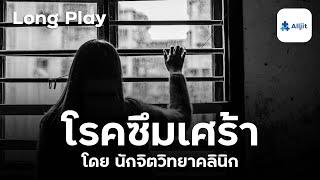 รวม Podcast โรคซึมเศร้า ในโลกซึมเศร้าใบนั้น ภายในเป็นอย่างไร - Long Play