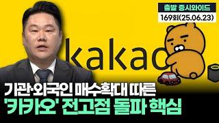 "카카오, 기관·외국인 매수확대…카카오 전고점 돌파 가능한가" '출발증시와이드' 169회(20250623)
