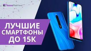 Лучшие смартфоны до 15 000 рублей: какой лучше купить в 2020 году?