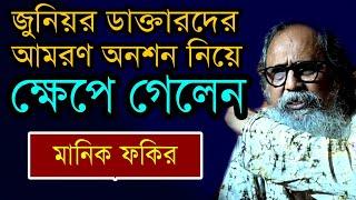 জুনিয়র ডাক্তারদের নতুন নাটক | গর্জে উঠলেন মানিক ফকির