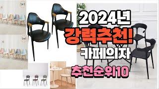 2024년 가장많이 팔린 카페의자  추천 베스트10