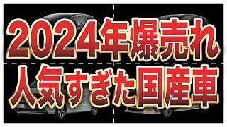 2024年（上半期）乗用車販売台数ランキングTOP10