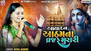 આયા દન આઠમના વ્રજ રે મુરારી | Deval Gadhvi | New Song 2024 | Mv Studio