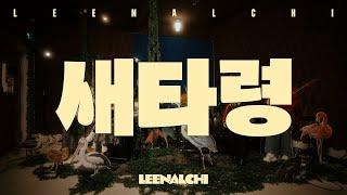 [Live Video] 이날치 LEENALCHI - 새타령 Bird (정년이 OST)