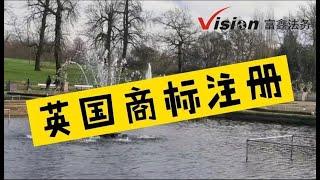 英国移民. 签证. 投资. 法律-- 英国商标注册 -《英国移民法律讲堂》 微信咨询：G1380901