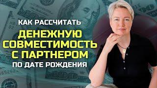 Как рассчитать денежную совместимость с партнером по дате рождения и зачем это делать?