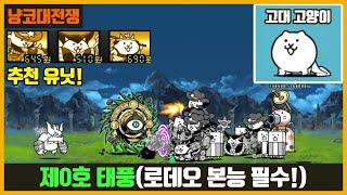 【냥코대전쟁】 제0호 태풍(원시의 오래된 소용돌이 초극난도) / 고대 고양이 얻으러 가자!