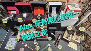 Rolex      勞力士     分享   Alex哥哥 開心星期一好錶分享   錶海人生2038集