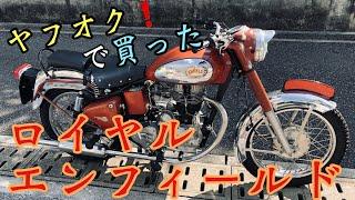 【配線苦手】ヤフオクで買ったロイヤルエンフィールドの状態確認　もうバイク屋に丸投げしたい...