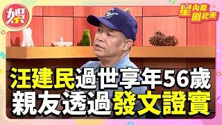 汪建民抗癌化療7個月過世！不敵肺腺癌享年56歲   妹妹悲痛透過發文證實：一切煙消雲散 【TVBS娛樂頭條】