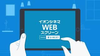 イオンシネマの動画配信サービス　『イオンシネマWEBスクリーン　powerd by U-NEXT』