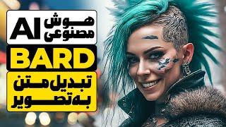 تبدیل متن به تصویر با هوش مصنوعی Bard -هوش مصنوعی تصویرساز Bard! با هوش مصنوعی رایگان گوگل عکس بساز