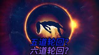【南传上座部佛教】轮回的奥秘：五道轮回还是六道轮回？