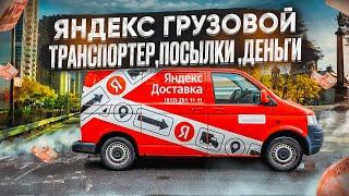 Яндекс грузовой 2025 год. Тестируем новые функции! #Курьер #Доставка #Доставкагрузовой