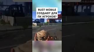 RUST MOBILE ДЕЛАЮТ ДЛЯ ПК ИГРОКОВ - Новый Официальный Раст Мобайл Новости от Фейспанч и Тенцент