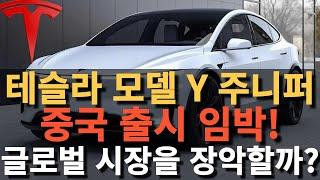 테슬라 모델 Y 주니퍼 중국 출시 임박! 글로벌 시장을 장악할까?