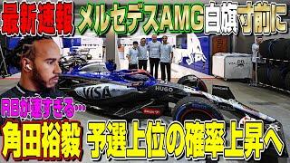 【最新速報】イケるぞRB！角田裕毅＆リカルドが予選上位の可能性！メルセデスが完全に意気消沈…マクラーレンが速すぎてクレーム殺到？マジで良い流れがキタ！