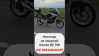 Не покупай Honda NC 750 #nc750x #motochoice