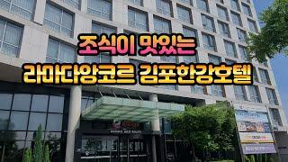 가성비 좋은 호텔 추천 라마다앙코르 김포한강호텔, 조식과 호텔객실 그리고 피트니스, 세탁실도 있어요!! #서울호텔추천#호텔조식추천#서울근교가성비좋은호텔추천.