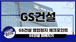 [GS건설 주가전망] GS건설 A부터Z까지 알려드립니다.