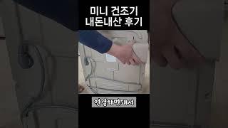 미닉스 미니 건조기 제품 리뷰 내돈내산 솔직 후기