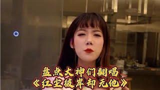 抖音各路大神翻唱《红尘彼岸却无他》小姐姐翻唱合集，你最喜欢谁