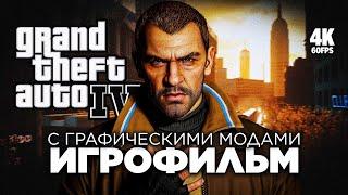 ИГРОФИЛЬМ GRAND THEFT AUTO IV [4K PC] – Полное Прохождение | ФИЛЬМ ГТА 4 на Русском с Модами