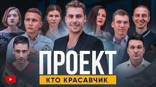 БИЗНЕС РЕАЛИТИ ШОУ - КТО КРАСАВЧИК ТРЕЙЛЕР