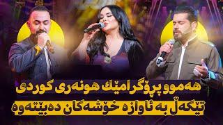 Shanaz Warzi 3 - Promo 5 | لەگەڵ گۆران نوری و هەڵدێر محێدین