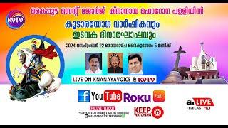 കൈപ്പുഴ സെന്റ് ജോര്‍ജ് ക്‌നാനായ പളളിയില്‍ കൂടാരയോഗ വാര്‍ഷികവും,ഇടവക ദിനാഘോഷവും  |  | KNANAYAVOICE