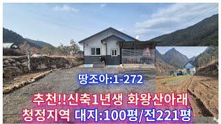 땅조아:1-272] 추천!!신축1년생 공기좋고 산새좋은 진짜 청정지역 화왕산아래 창녕촌집매매 창녕전원주택매매