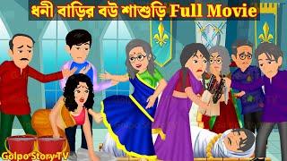 ধনী বাড়ির বউ শাশুড়ি Full Movie | Dhoni Barir Bou Sasuri Natok | Cartoon | Golpo Cartoon TV