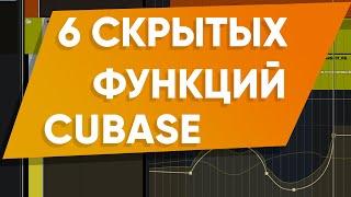 6 Скрытых Функций CUBASE