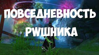 Тактика байта в Perfect World #3 Диона