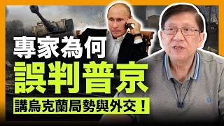 (中字) 講烏克蘭局勢與外交！專家解釋為何誤判普京！事件怎麼影響台灣？中共打來台灣人願不願意抵抗？駐台烏克蘭人怎麼說？《蕭若元：蕭氏新聞台》2022-02-26
