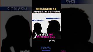 이준석 성상납 증거인멸교사? ㅎㄷㄷ