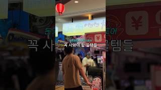 일본여행에서 꼭 사야하는 돈키호테 쇼핑리스트