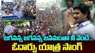 Jagananna Jagananna Janamantha Neevente Song | CM Jagan Odarpu Yatra Song @SakshiTVJoharYSR