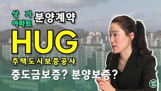 주택도시보증공사 HUG 허그가 중도금 보증, 분양보증