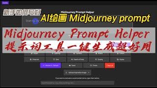 新手如何写好AI绘画Midjourney Prompt, Midjourney Prompt Helper提示词工具一键生成超好用