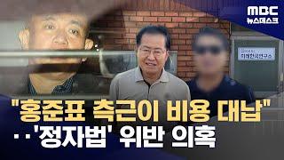 홍준표 최측근, 명태균 여론조사비 대납했나? (2024.12.26/뉴스데스크/MBC)