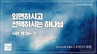 [서빙고 새벽기도회] 외면하시고 선택하시는 하나님 (시편 78:56-72) | 2025.06.24