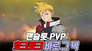 랜슬롯 PVP! 호크토크 바로 그덱 가봤습니다~!!! [일곱개의대죄] [구스마일]