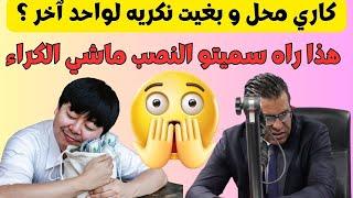 ٱنا غير كاري  واش نقدر نكري المحل لشي واحد بلا منقولها للمالك؟؟ هذا هو الجواب القانوي