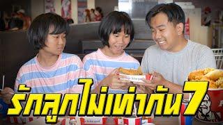 พ่อรักลูกไม่เท่ากัน...ไม่ยอมให้กินไก่ทอด KFC | ตอนที่ 7 [หนังสั้นสะท้อนสังคม]