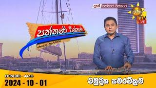 Hiru TV Paththare Visthare - හිරු ටීවී පත්තරේ විස්තරේ LIVE | 2024-10-01 | Hiru News