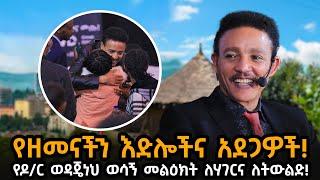 የዶ/ር ወዳጄነህ መልዕክት ለትውልዱ! @dawitdreams